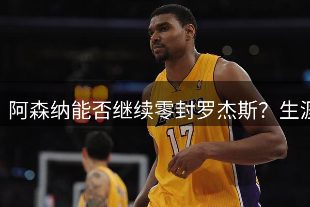 阿森纳能否继续零封罗杰斯？生涯五战枪手颗粒无收
